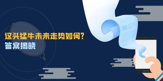这头猛牛未来走势如何？答案揭晓，特殊行情下曙光乍现，紧握千载难逢机会-网站游戏源码-黑科技工具分享-www.0592tk.cn-厦门腾空互联