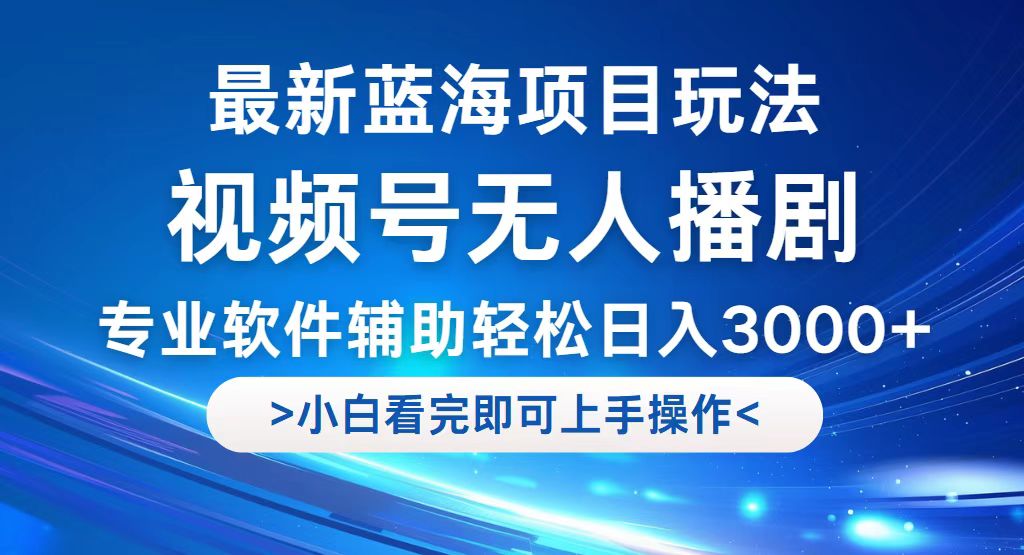 （12791期）视频号最新玩法，无人播剧，轻松日入3000+，最新蓝海项目，拉爆流量收…-网站游戏源码-黑科技工具分享-www.0592tk.cn-厦门腾空互联