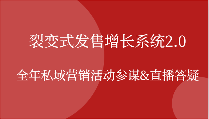 裂变式发售增长系统2.0,全年私域营销活动参谋&直播答疑-网站游戏源码-黑科技工具分享-www.0592tk.cn-厦门腾空互联