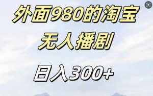 外面卖980的淘宝短剧挂JI玩法，不违规不封号日入300+【揭秘】-网站游戏源码-黑科技工具分享-www.0592tk.cn-厦门腾空互联