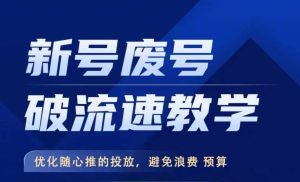 新号废号破流速教学,优化随心推的投放,避免浪费预算-网站游戏源码-黑科技工具分享-www.0592tk.cn-厦门腾空互联
