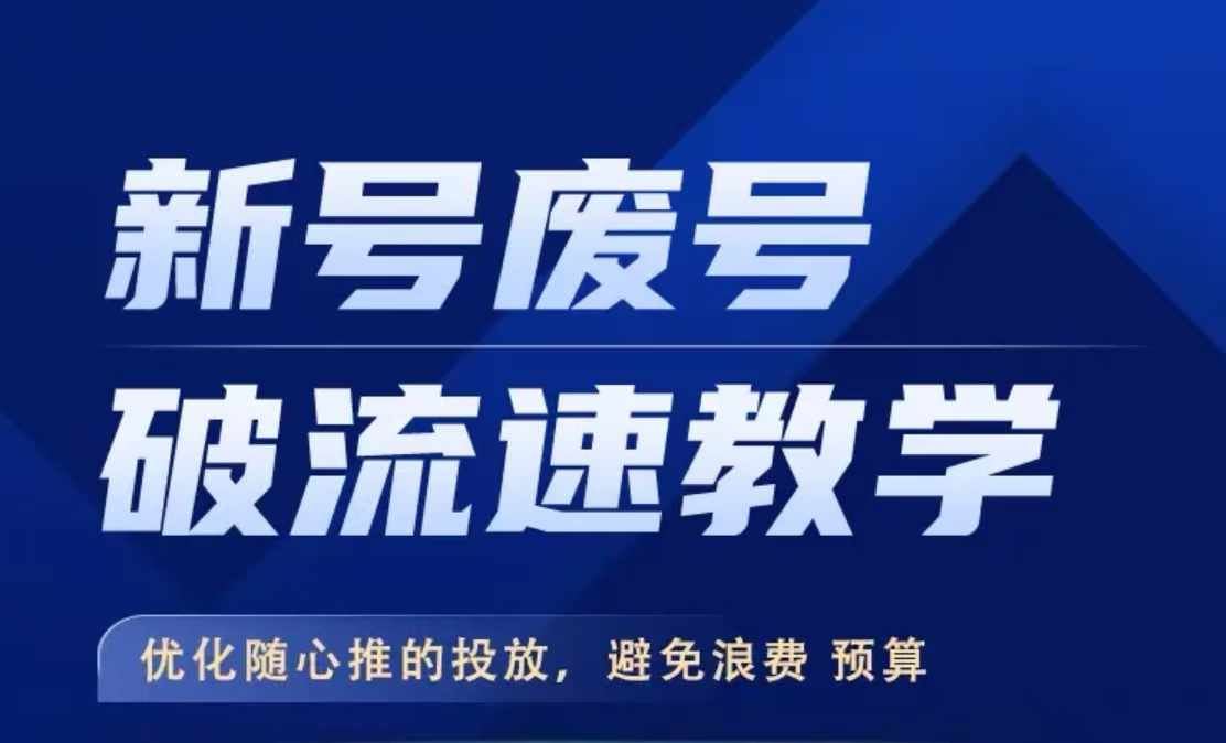 新号废号破流速教学，​优化随心推的投放，避免浪费预算-网站游戏源码-黑科技工具分享-www.0592tk.cn-厦门腾空互联