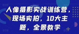 人像摄影实战训练营,现场实拍,10大主题,全景教学-网站游戏源码-黑科技工具分享-www.0592tk.cn-厦门腾空互联