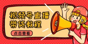 视频号直播带货教程：选品思路与话术拆解/掌握多种带货套路/提升直播效果-网站游戏源码-黑科技工具分享-www.0592tk.cn-厦门腾空互联