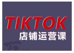 2024TikTok小店运营课程,帮助你解决东南亚跨境TK店铺运营五大常见问题-网站游戏源码-黑科技工具分享-www.0592tk.cn-厦门腾空互联