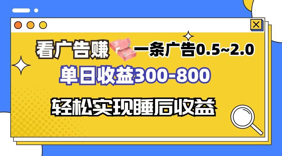 (13118期)看广告赚钱,一条广告0.5-2.0单日收益300-800,全自动软件躺赚!-网站游戏源码-黑科技工具分享-www.0592tk.cn-厦门腾空互联