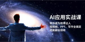 AI应用实战课：带你成为效率达人！短视频、PPT、写作全搞定，还能副业创收-网站游戏源码-黑科技工具分享-www.0592tk.cn-厦门腾空互联