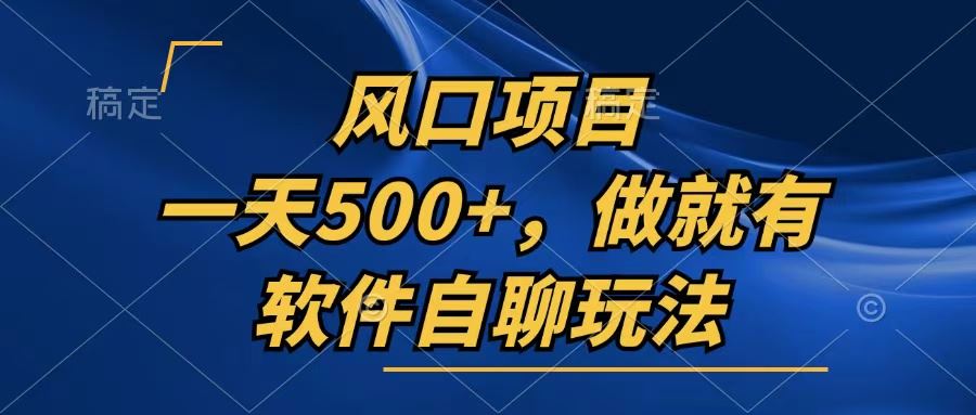 (13087期)一天500+,只要做就有,软件自聊玩法-网站游戏源码-黑科技工具分享-www.0592tk.cn-厦门腾空互联