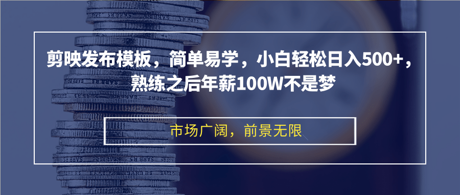 （12973期）剪映发布模板，简单易学，小白轻松日入500+，熟练之后年薪100W不是梦-网站游戏源码-黑科技工具分享-www.0592tk.cn-厦门腾空互联