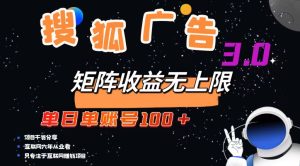 (13010期)搜狐广告掘金,单日单账号100+,可无限放大-网站游戏源码-黑科技工具分享-www.0592tk.cn-厦门腾空互联