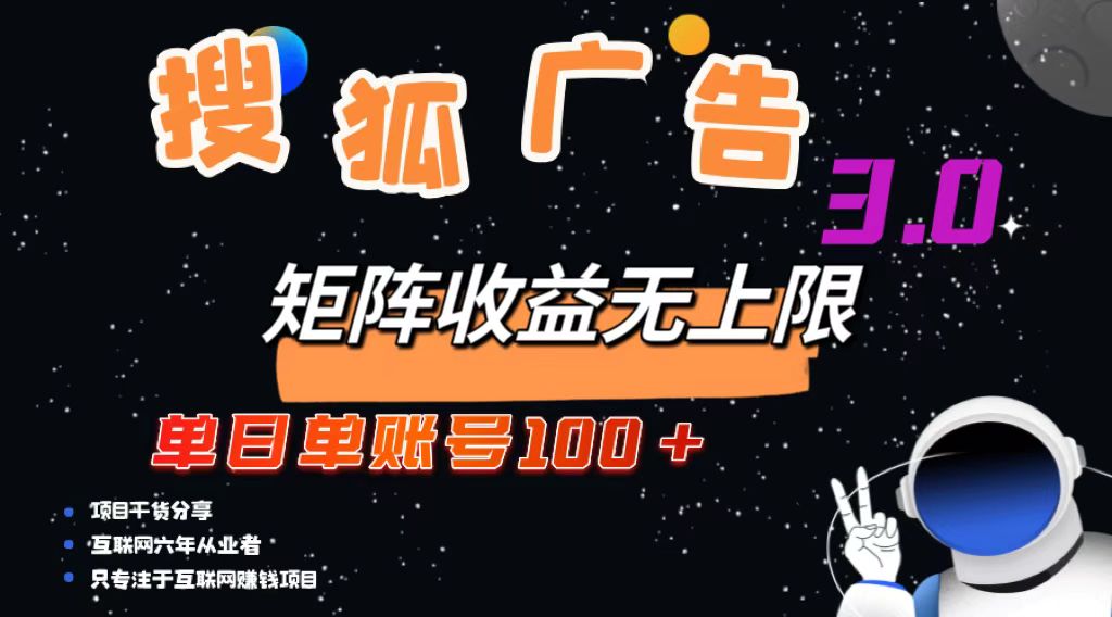 （13010期）搜狐广告掘金，单日单账号100+，可无限放大-网站游戏源码-黑科技工具分享-www.0592tk.cn-厦门腾空互联