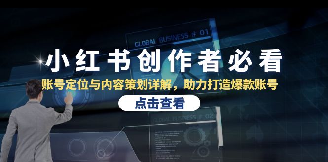 （13035期）小红书创作者必看：账号定位与内容策划详解，助力打造爆款账号-网站游戏源码-黑科技工具分享-www.0592tk.cn-厦门腾空互联