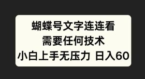 蝴蝶号文字连连看,无需任何技术,小白上手无压力【揭秘】-网站游戏源码-黑科技工具分享-www.0592tk.cn-厦门腾空互联