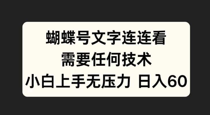 蝴蝶号文字连连看，无需任何技术，小白上手无压力【揭秘】-网站游戏源码-黑科技工具分享-www.0592tk.cn-厦门腾空互联