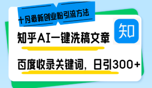 （13067期）知乎AI一键洗稿日引300+创业粉十月最新方法，百度一键收录关键词，躺赚…-网站游戏源码-黑科技工具分享-www.0592tk.cn-厦门腾空互联