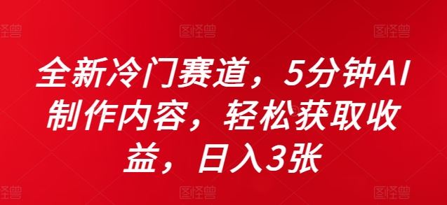 全新冷门赛道，5分钟AI制作内容，轻松获取收益，日入3张【揭秘】-网站游戏源码-黑科技工具分享-www.0592tk.cn-厦门腾空互联