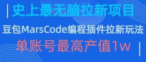 豆包MarsCode编程插件拉新玩法,史上最无脑的拉新项目,单账号最高产值1w-网站游戏源码-黑科技工具分享-www.0592tk.cn-厦门腾空互联