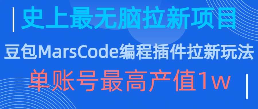 豆包MarsCode编程插件拉新玩法，史上最无脑的拉新项目，单账号最高产值1w-网站游戏源码-黑科技工具分享-www.0592tk.cn-厦门腾空互联