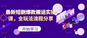 最新短剧爆款搬运实操课，全玩法流程分享（上）-网站游戏源码-黑科技工具分享-www.0592tk.cn-厦门腾空互联