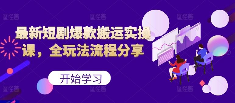 最新短剧爆款搬运实操课，全玩法流程分享（上）-网站游戏源码-黑科技工具分享-www.0592tk.cn-厦门腾空互联