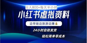 小红书虚拟资料项目,日入8张,简单易操作,24小时网盘自动发货,零成本,轻松玩赚副业-网站游戏源码-黑科技工具分享-www.0592tk.cn-厦门腾空互联