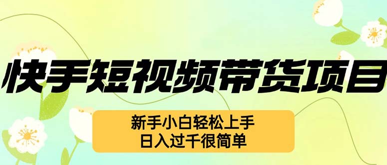 (12957期)快手短视频带货项目,最新玩法 新手小白轻松上手,日入过千很简单-网站游戏源码-黑科技工具分享-www.0592tk.cn-厦门腾空互联