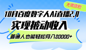 (12930期)10月百度数字人Ai直播2.0,无需露脸,实现被动收入,普通人也能轻松月…-网站游戏源码-黑科技工具分享-www.0592tk.cn-厦门腾空互联