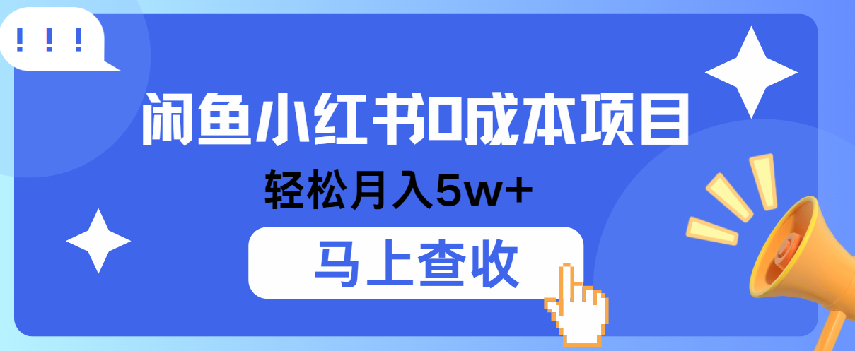 小鱼小红书0成本项目，利润空间非常大，纯手机操作！-网站游戏源码-黑科技工具分享-www.0592tk.cn-厦门腾空互联