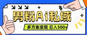 男粉项目,Ai图片转视频,多种方式变现,日入500+-网站游戏源码-黑科技工具分享-www.0592tk.cn-厦门腾空互联