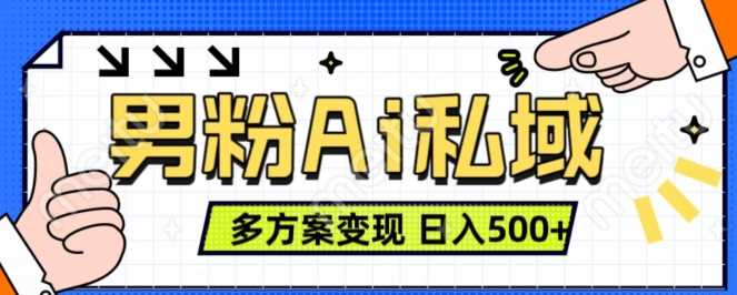 男粉项目，Ai图片转视频，多种方式变现，日入500+-网站游戏源码-黑科技工具分享-www.0592tk.cn-厦门腾空互联