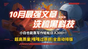 (12998期)10月最强洗稿黑科技!用的人都在偷偷赚钱一键生成高质量原创爆文,轻松…-网站游戏源码-黑科技工具分享-www.0592tk.cn-厦门腾空互联