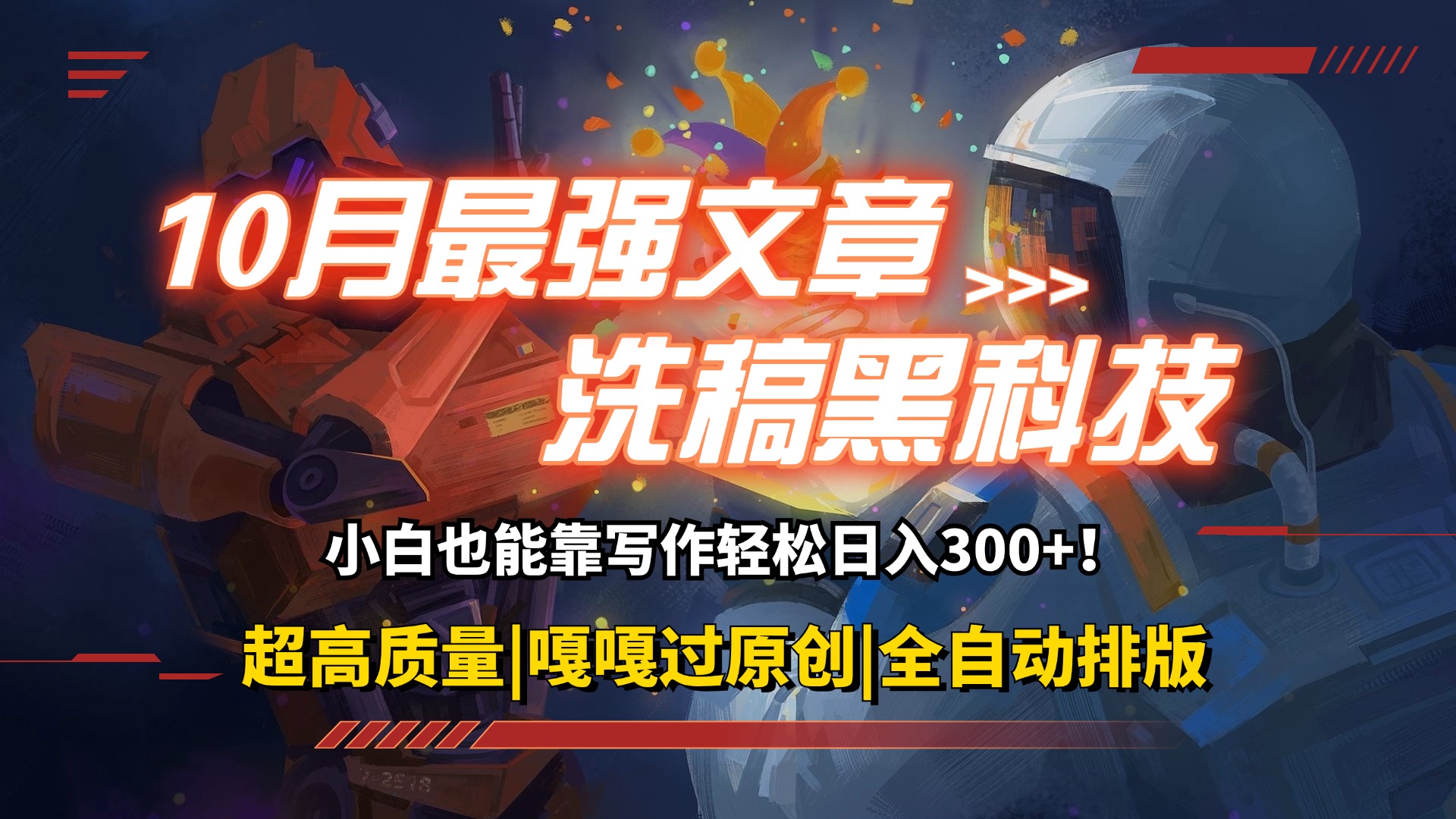 （12998期）10月最强洗稿黑科技！用的人都在偷偷赚钱一键生成高质量原创爆文，轻松…-网站游戏源码-黑科技工具分享-www.0592tk.cn-厦门腾空互联