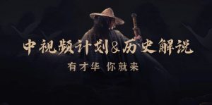 (12969期)中视频计划&历史解说,博主教你赚钱,涵盖素材、文案、音频、图像处理-网站游戏源码-黑科技工具分享-www.0592tk.cn-厦门腾空互联