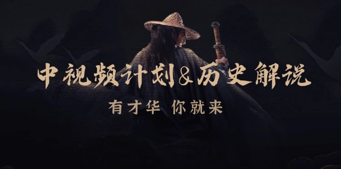 （12969期）中视频计划&历史解说，博主教你赚钱，涵盖素材、文案、音频、图像处理-网站游戏源码-黑科技工具分享-www.0592tk.cn-厦门腾空互联