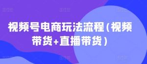 视频号电商玩法流程(视频带货+直播带货)-网站游戏源码-黑科技工具分享-www.0592tk.cn-厦门腾空互联