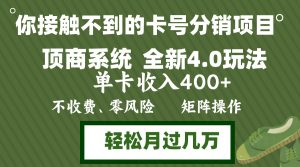 （12917期）年底卡号分销顶商系统4.0玩法，单卡收入400+，0门槛，无脑操作，矩阵操…-网站游戏源码-黑科技工具分享-www.0592tk.cn-厦门腾空互联