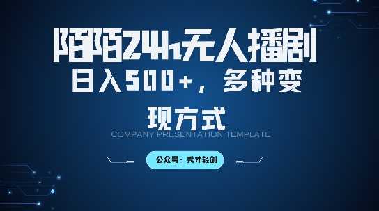 陌陌无人直播3.0版本，轻松日入5张，多种变现方式，落地保姆级教程【揭秘】-网站游戏源码-黑科技工具分享-www.0592tk.cn-厦门腾空互联