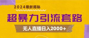 (12800期)超暴力引流套路,无人直播日入2000+-网站游戏源码-黑科技工具分享-www.0592tk.cn-厦门腾空互联