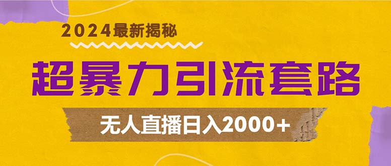 （12800期）超暴力引流套路，无人直播日入2000+-网站游戏源码-黑科技工具分享-www.0592tk.cn-厦门腾空互联