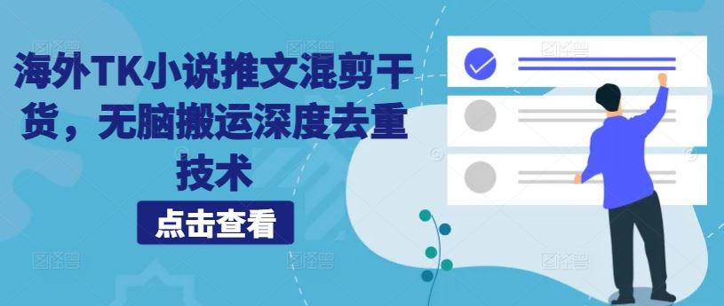 海外TK小说推文混剪干货，无脑搬运深度去重技术-网站游戏源码-黑科技工具分享-www.0592tk.cn-厦门腾空互联
