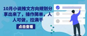 10月小说推文方向规划分享出来了，操作简单，人人可做，拉满干-网站游戏源码-黑科技工具分享-www.0592tk.cn-厦门腾空互联
