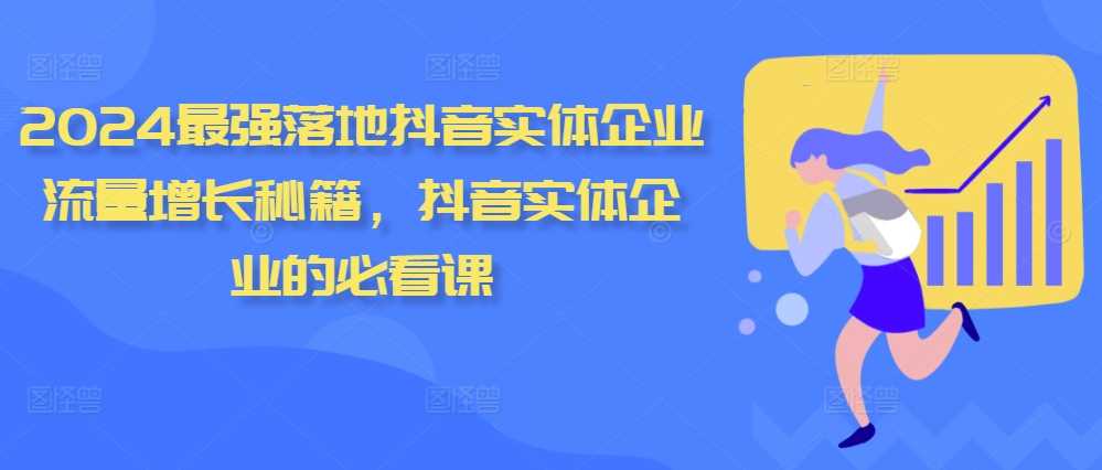 2024最强落地抖音实体企业流量增长秘籍，抖音实体企业的必看课-网站游戏源码-黑科技工具分享-www.0592tk.cn-厦门腾空互联