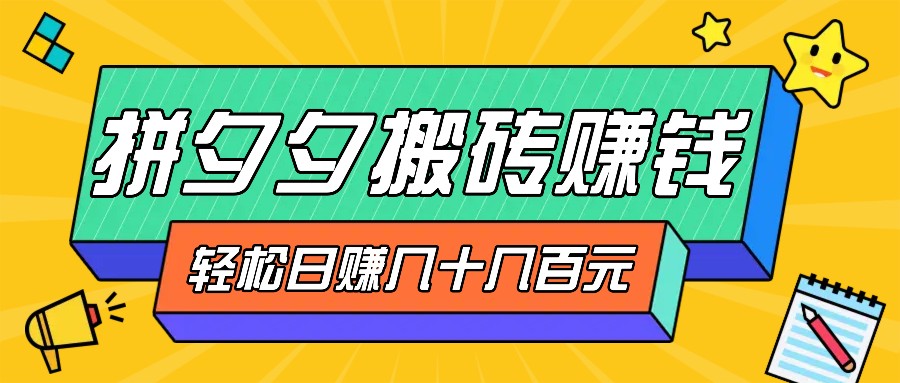 拼夕夕搬砖零撸新手小白可做，三重获利稳稳变现，无脑操作日入几十几百元-网站游戏源码-黑科技工具分享-www.0592tk.cn-厦门腾空互联
