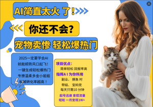 AI热门项目 动物打工视频搬砖 一键生成轻松爆热门 专撩温柔多金小姐姐 私域变先1W+-网站游戏源码-黑科技工具分享-www.0592tk.cn-厦门腾空互联