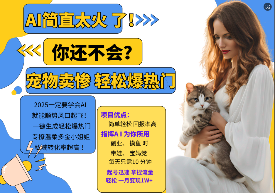 AI热门项目 动物打工视频搬砖 一键生成轻松爆热门 专撩温柔多金小姐姐 私域变先1W+-网站游戏源码-黑科技工具分享-www.0592tk.cn-厦门腾空互联