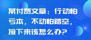 某付费文章:行动怕亏本,不动怕踏空,接下来该怎么办?-网站游戏源码-黑科技工具分享-www.0592tk.cn-厦门腾空互联