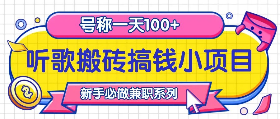 听歌搬砖搞钱小项目，号称一天100+新手必做系列-网站游戏源码-黑科技工具分享-www.0592tk.cn-厦门腾空互联