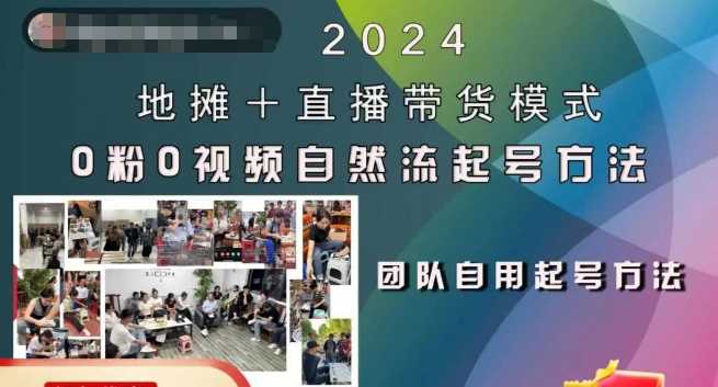 2024地摊+直播带货模式自然流起号稳号全流程，0粉0视频自然流起号方法-网站游戏源码-黑科技工具分享-www.0592tk.cn-厦门腾空互联