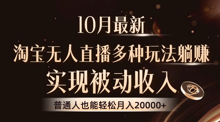 （13011期）10月最新，淘宝无人直播8.0玩法，实现被动收入，普通人也能轻松月入2W+-网站游戏源码-黑科技工具分享-www.0592tk.cn-厦门腾空互联