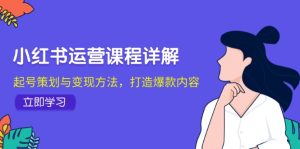 小红书运营课程详解：起号策划与变现方法，打造爆款内容-网站游戏源码-黑科技工具分享-www.0592tk.cn-厦门腾空互联